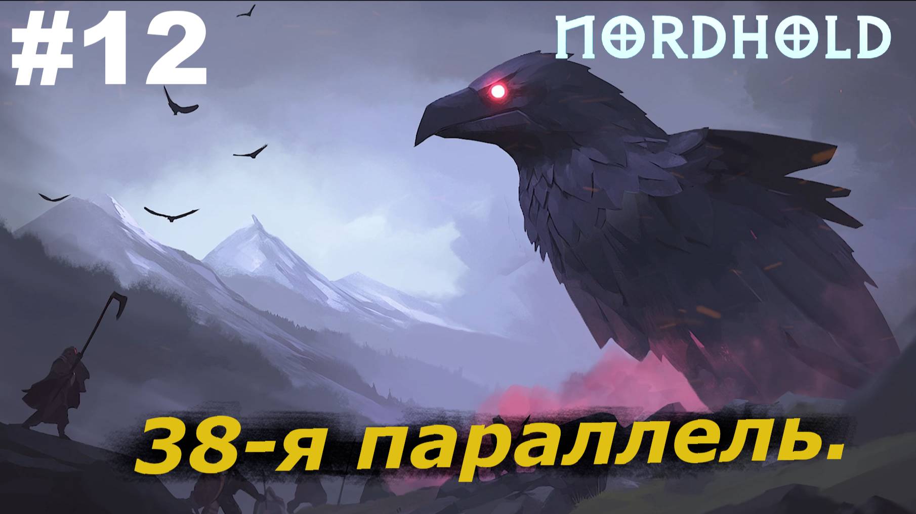 38-я параллель.#12 Nordhold. Прохождение.