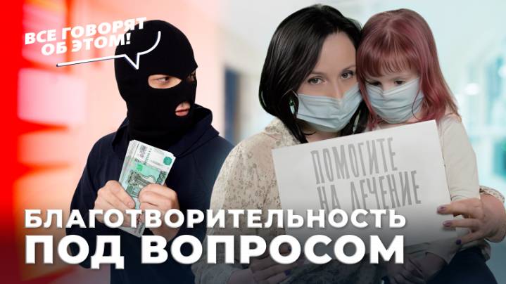 Благотворительность и ловушки для доверчивых: узнайте больше