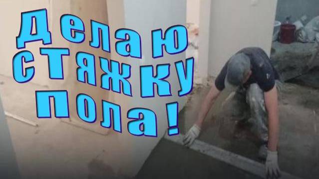 Цементная стяжка пола своими руками.