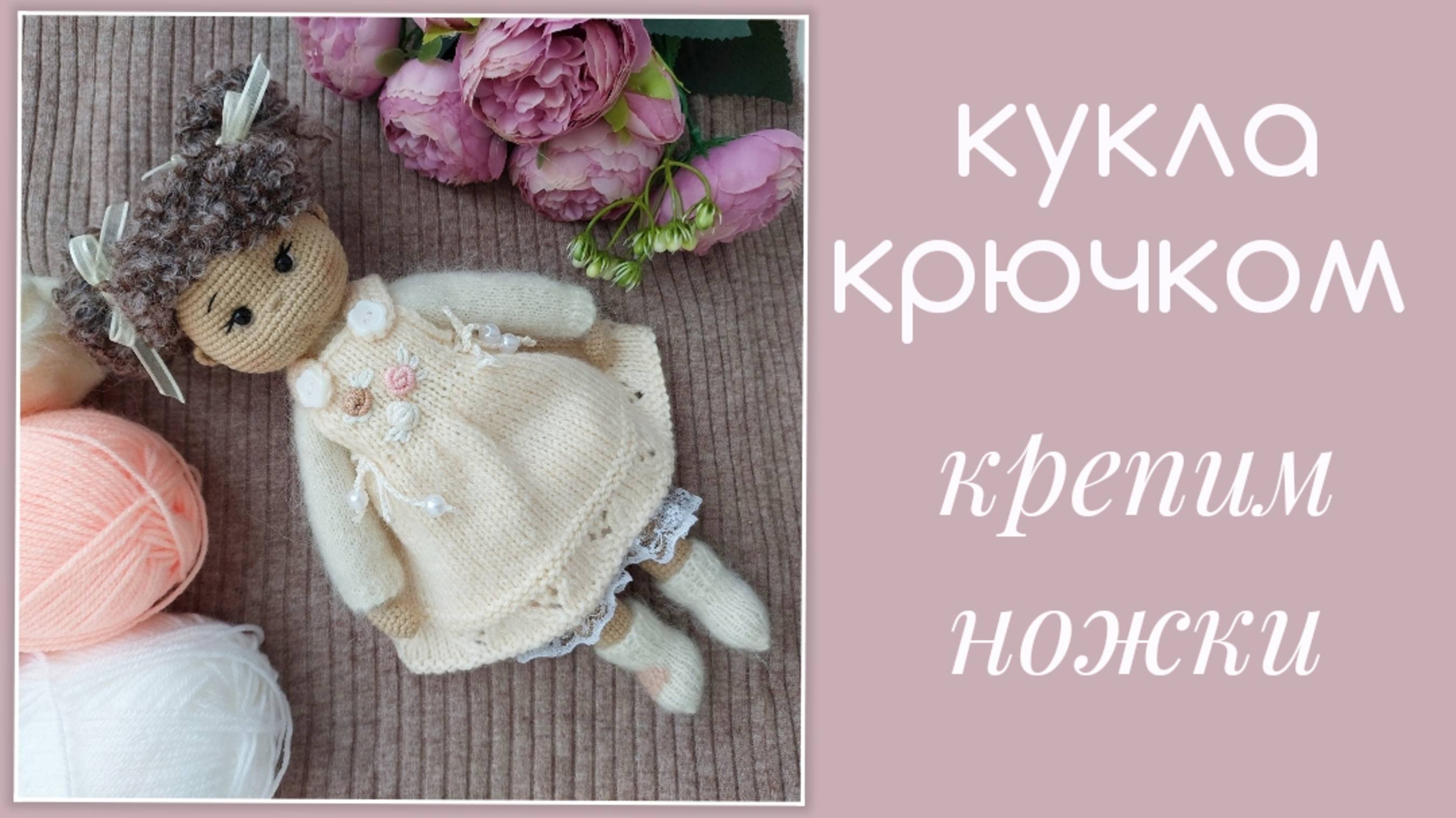 Кукла крючком. Крепление ножек. Часть 7