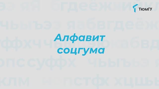 Буква «Х» | Алфавит СоцГума
