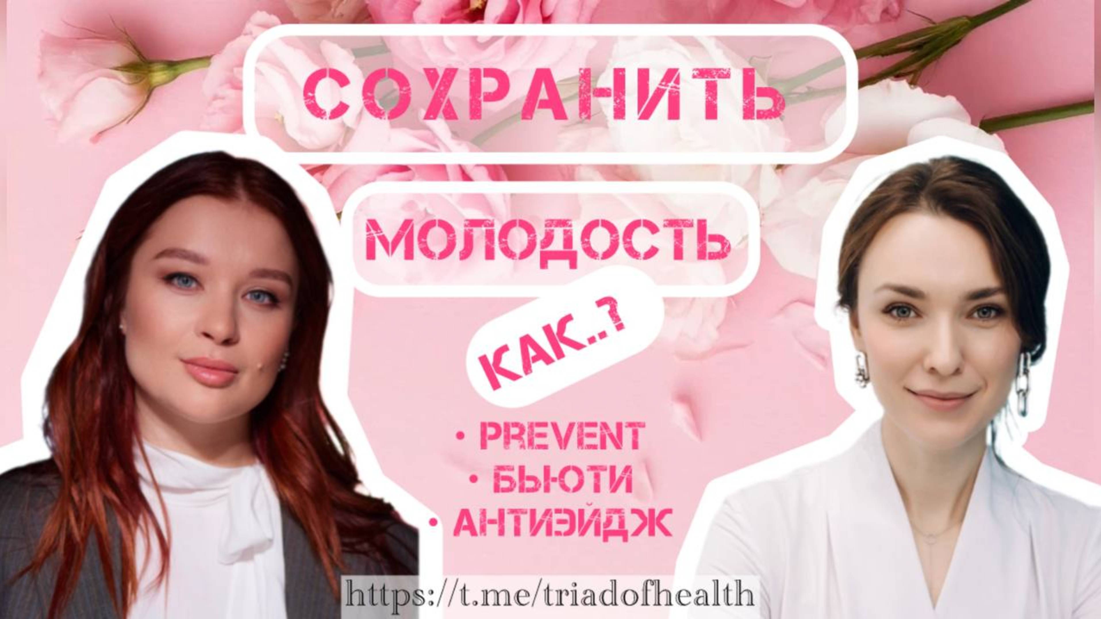 МОЛОДОСТЬ и как её сохранить? - онлайн-проект «Триада Здоровья»