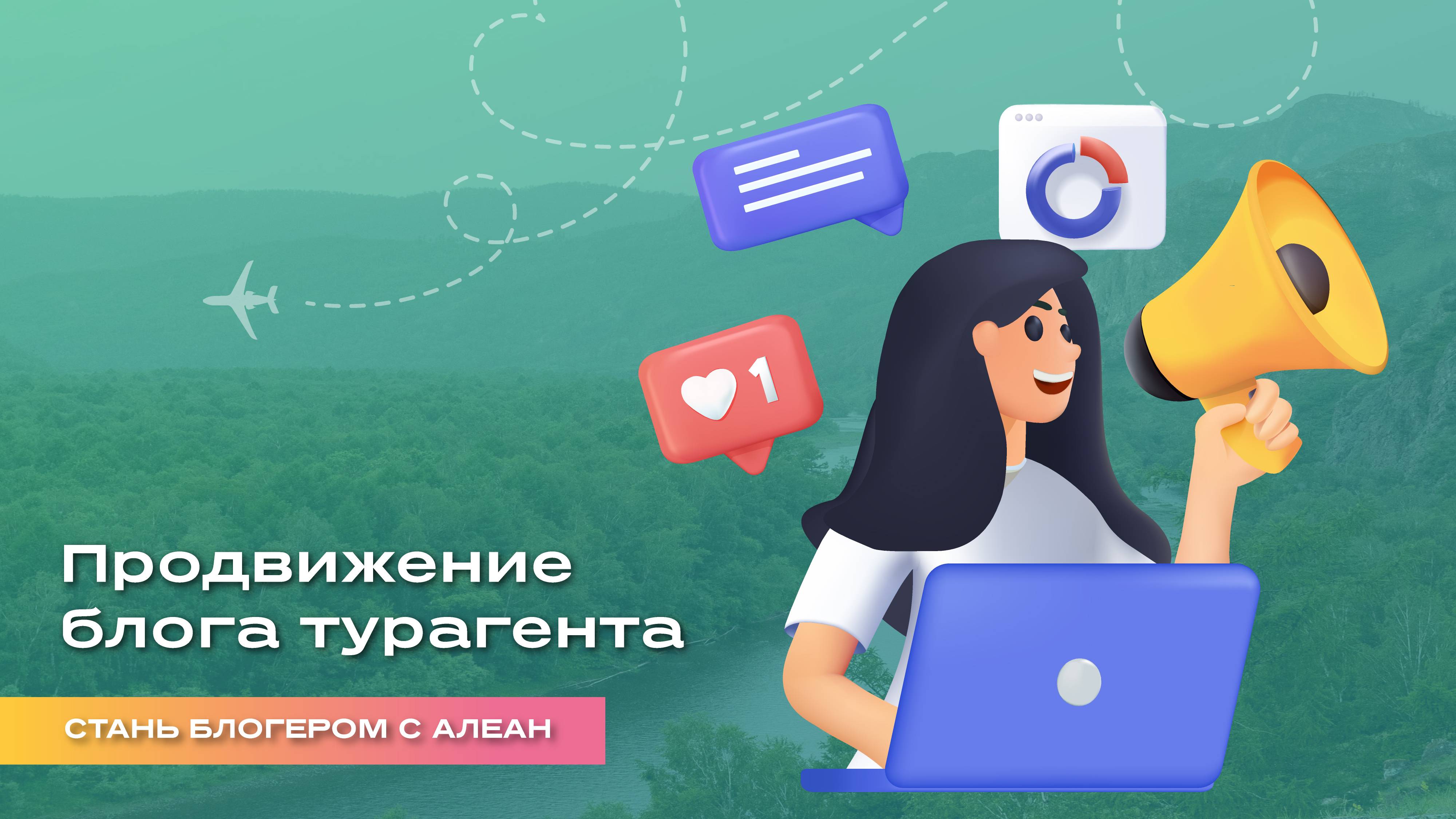 Продвижение блога турагента