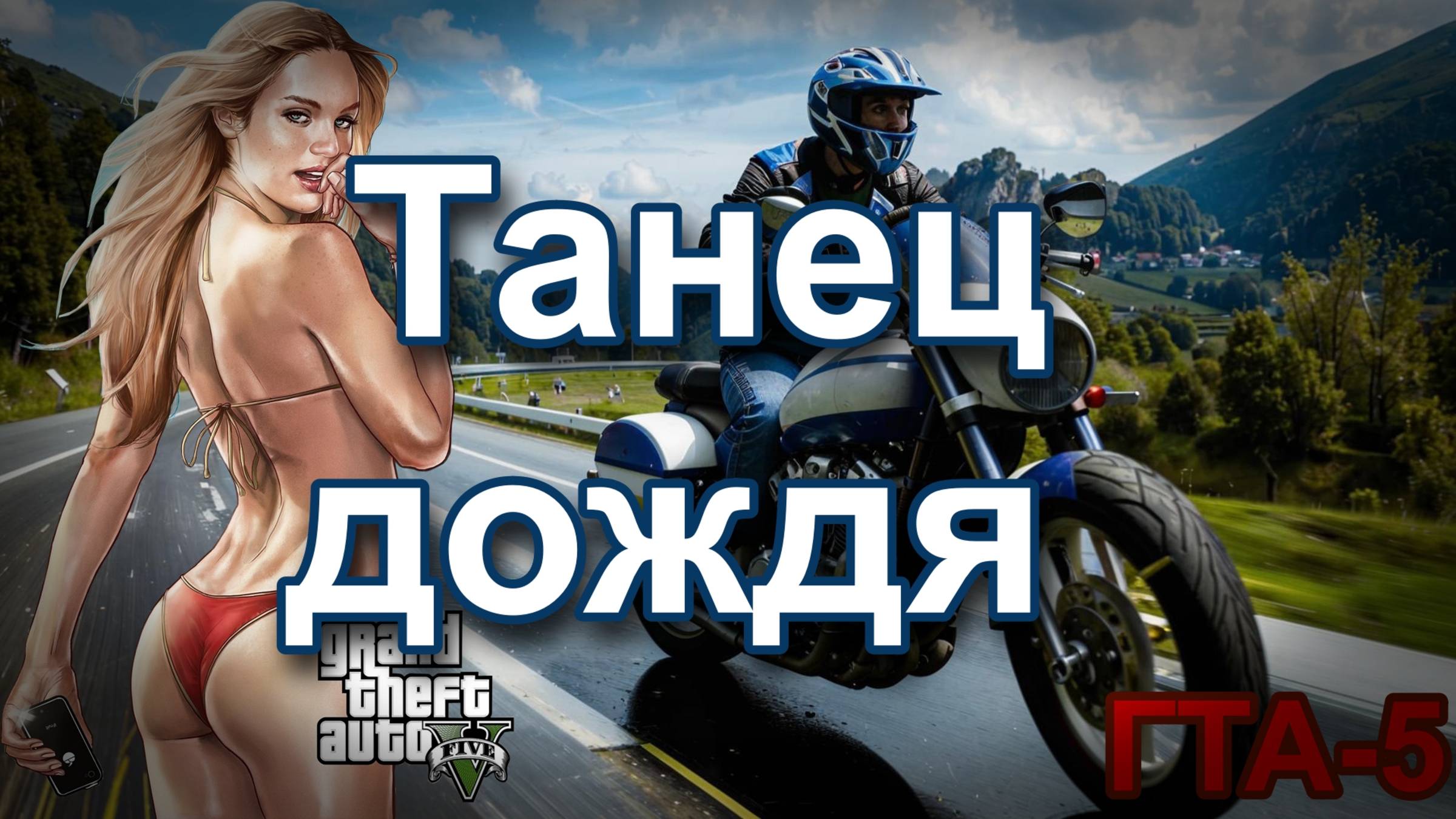 ГТА 5 Танец дождя