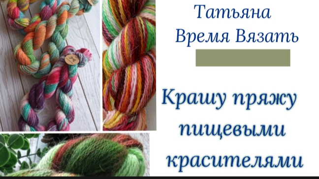 Простой способ окрашивания, пряжи пищевыми красителями.