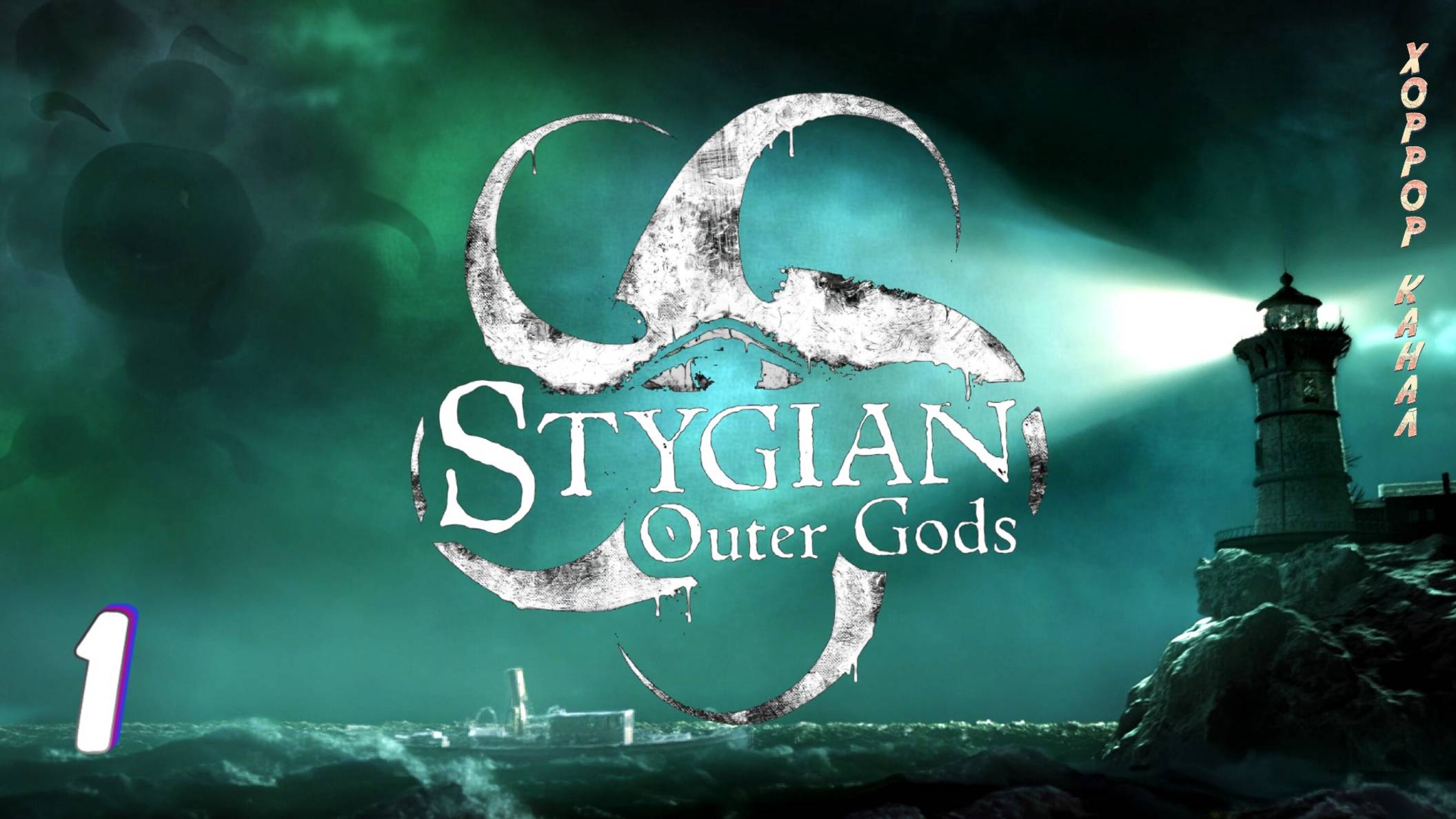 Стигийские Боги Внешнего мира • Stygian Outer Gods прохождение #1 #хоррорканал