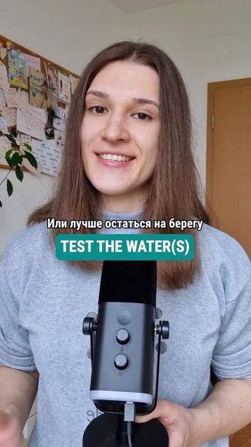 Что значит TEST THE WATERS в  английском? 🇬🇧🇺🇸 #английскийдлядуши #английский