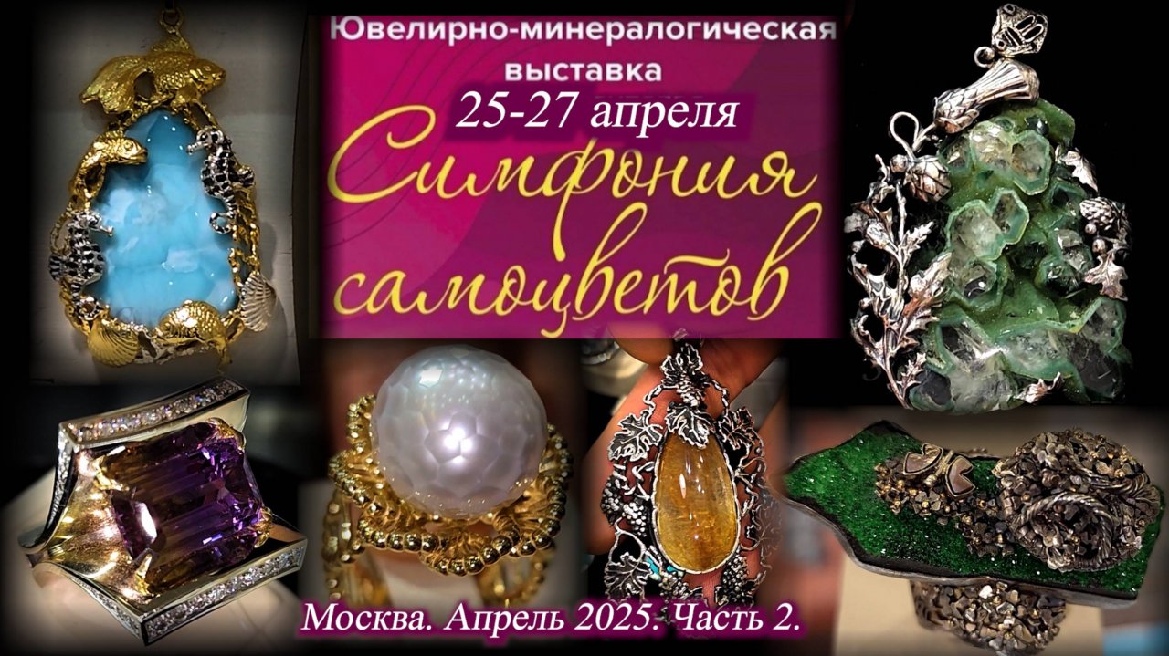 Ювелирный фестиваль "Симфония самоцветов". Амбер Плаза. Москва. Апрель 2025. Часть 2