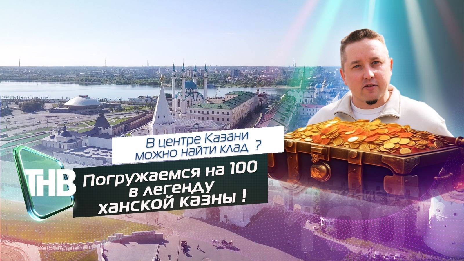 Легенда ханской казны |ПОГРУЖЕНИЕ НА 100. Выпуск №76
