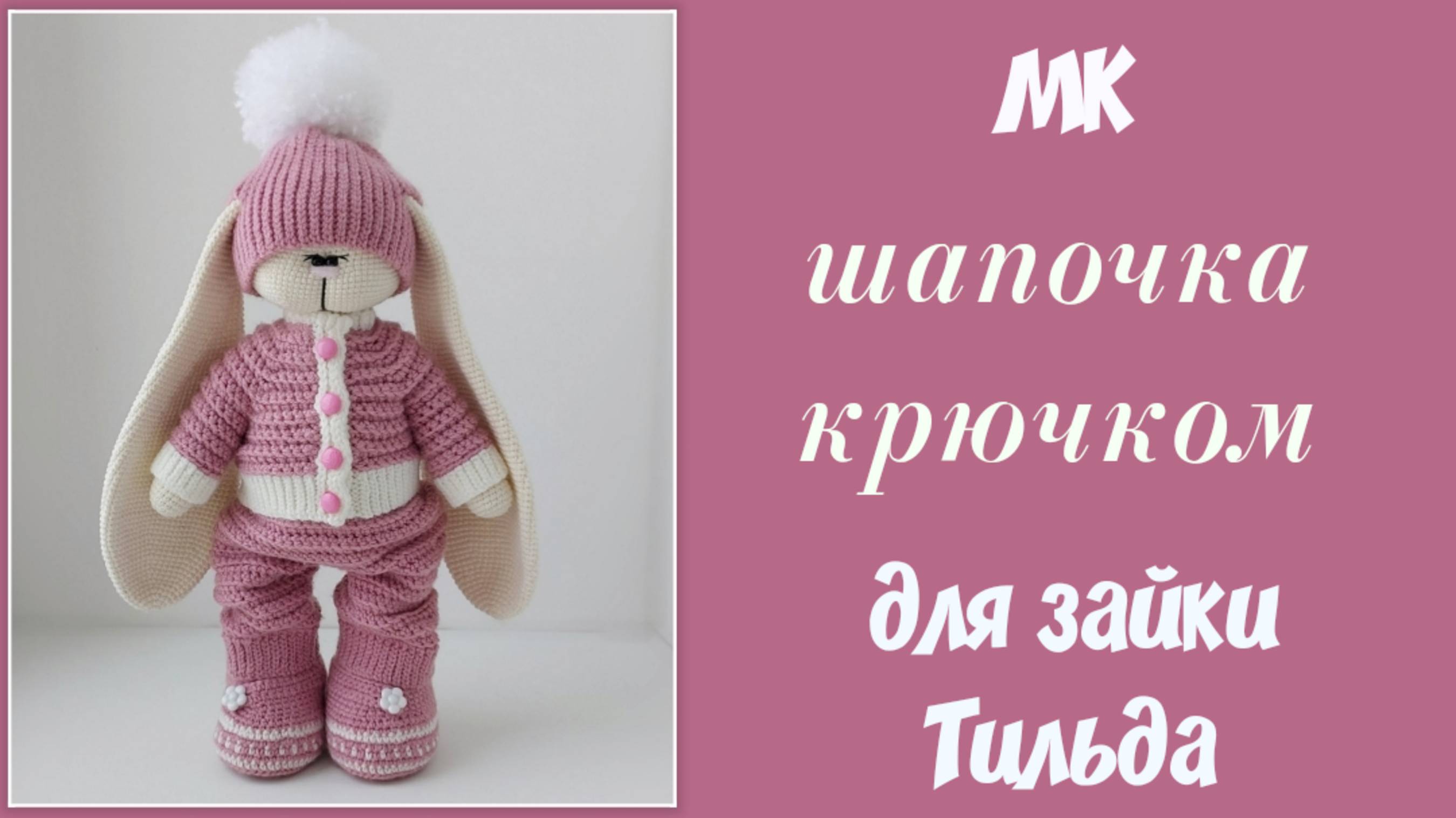 Шапка крючком для зайки Тильда