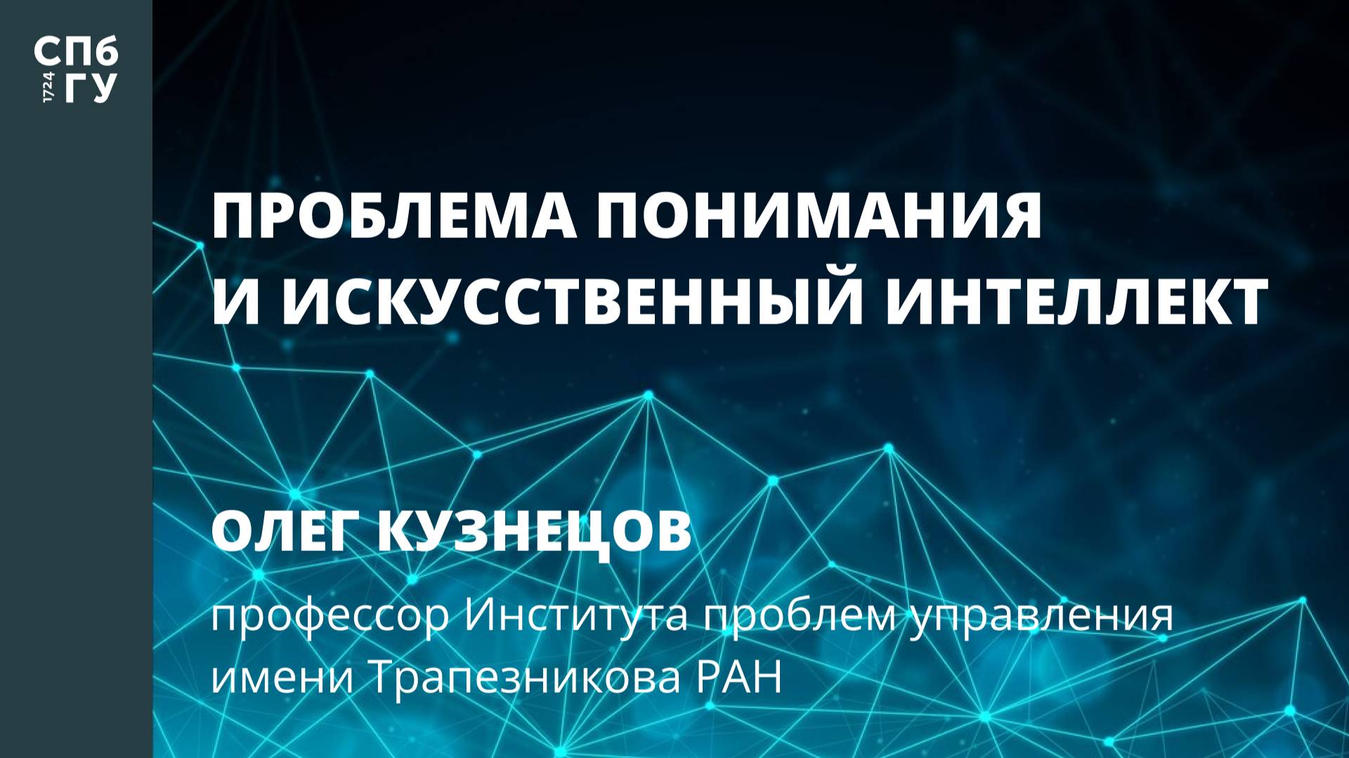 Олег Кузнецов «Проблема понимания и искусственный интеллект»