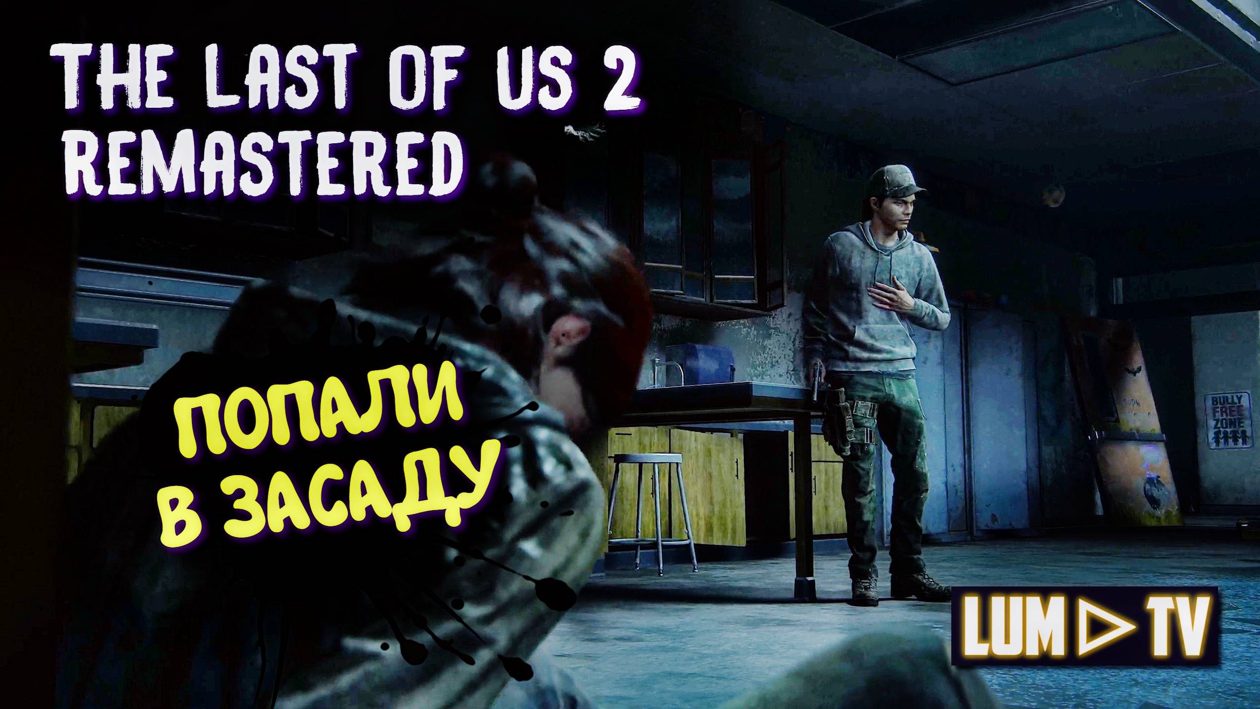 The Last of Us Part II вышла на ПК. ➤ Одни из нас 2 Ремастер Прохождение на русском #7