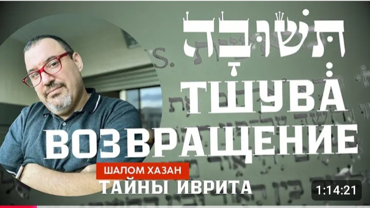 Тайны иврита: Тшува - Возвращение