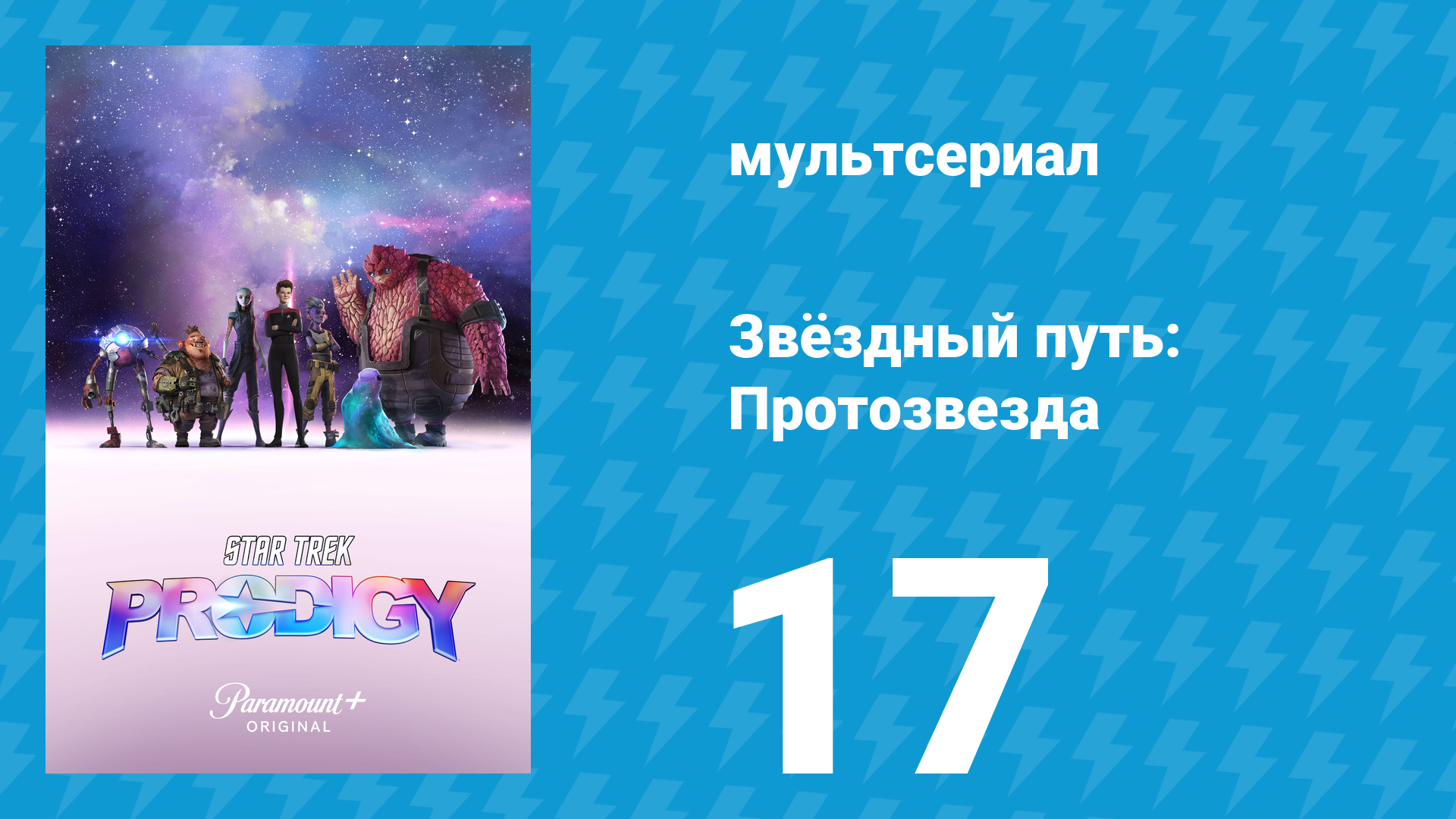 Звёздный путь: Протозвезда 1 сезон 17 серия «Призрак в машине» (мультсериал, 2021)