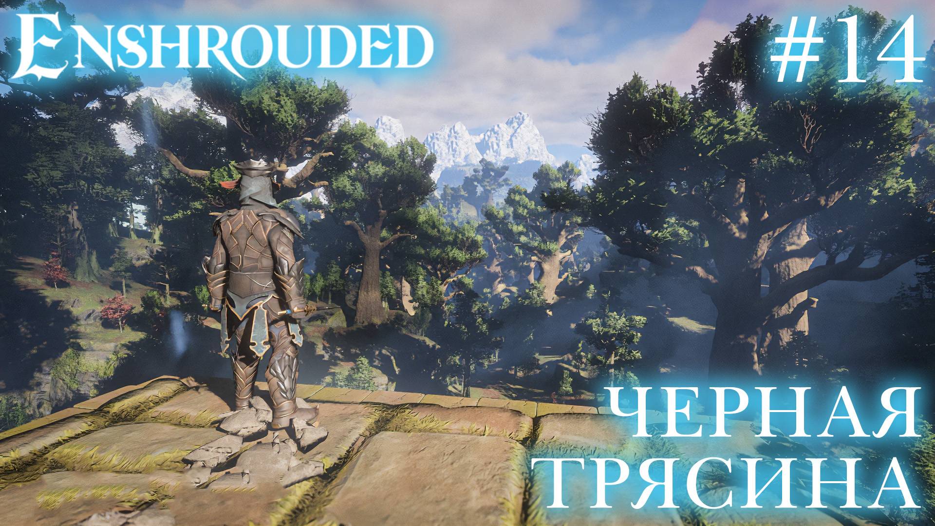 КООП СТРИМ ПРОХОЖДЕНИЕ ENSHROUDED: Черная трясина #14