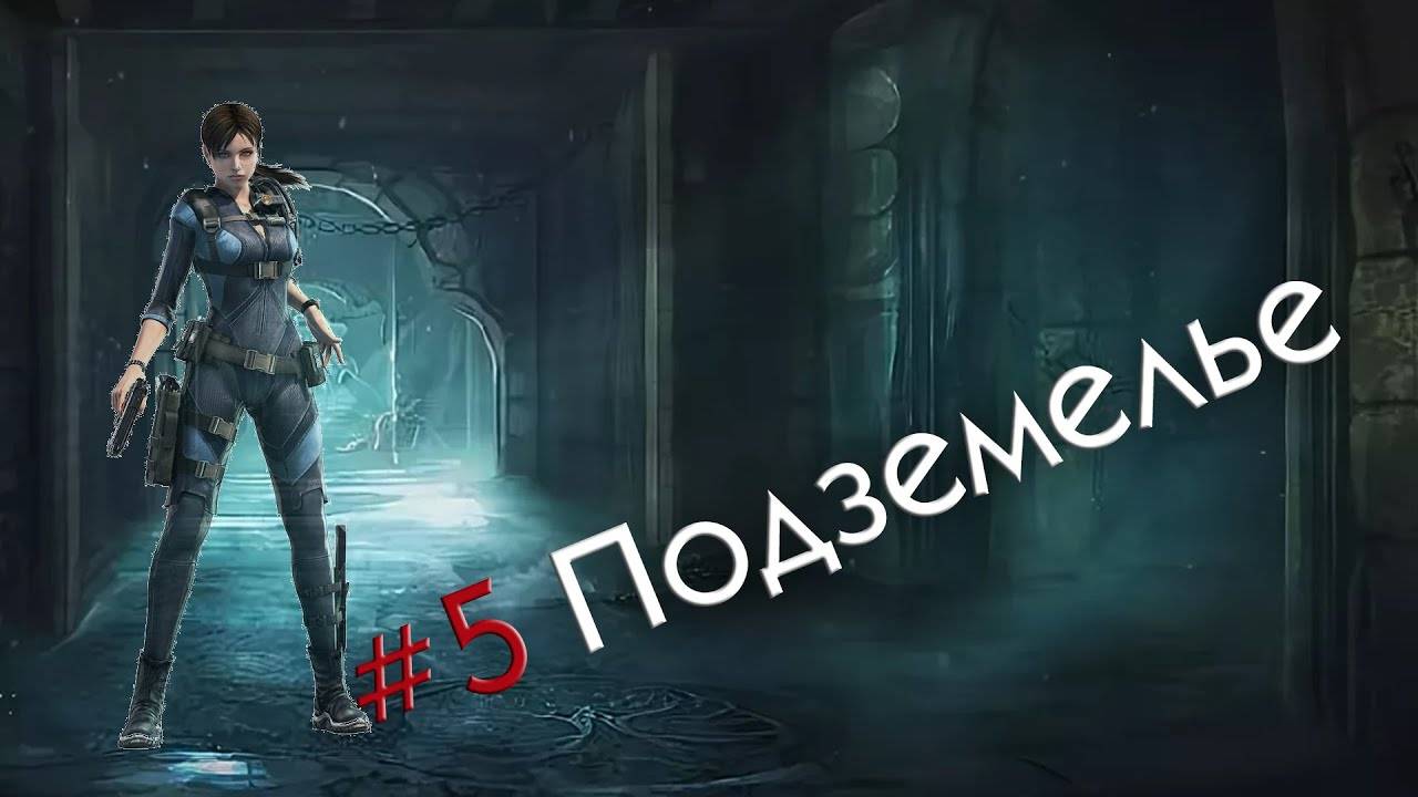 Resident evil #5 подземелье (прохождение за Джилл)