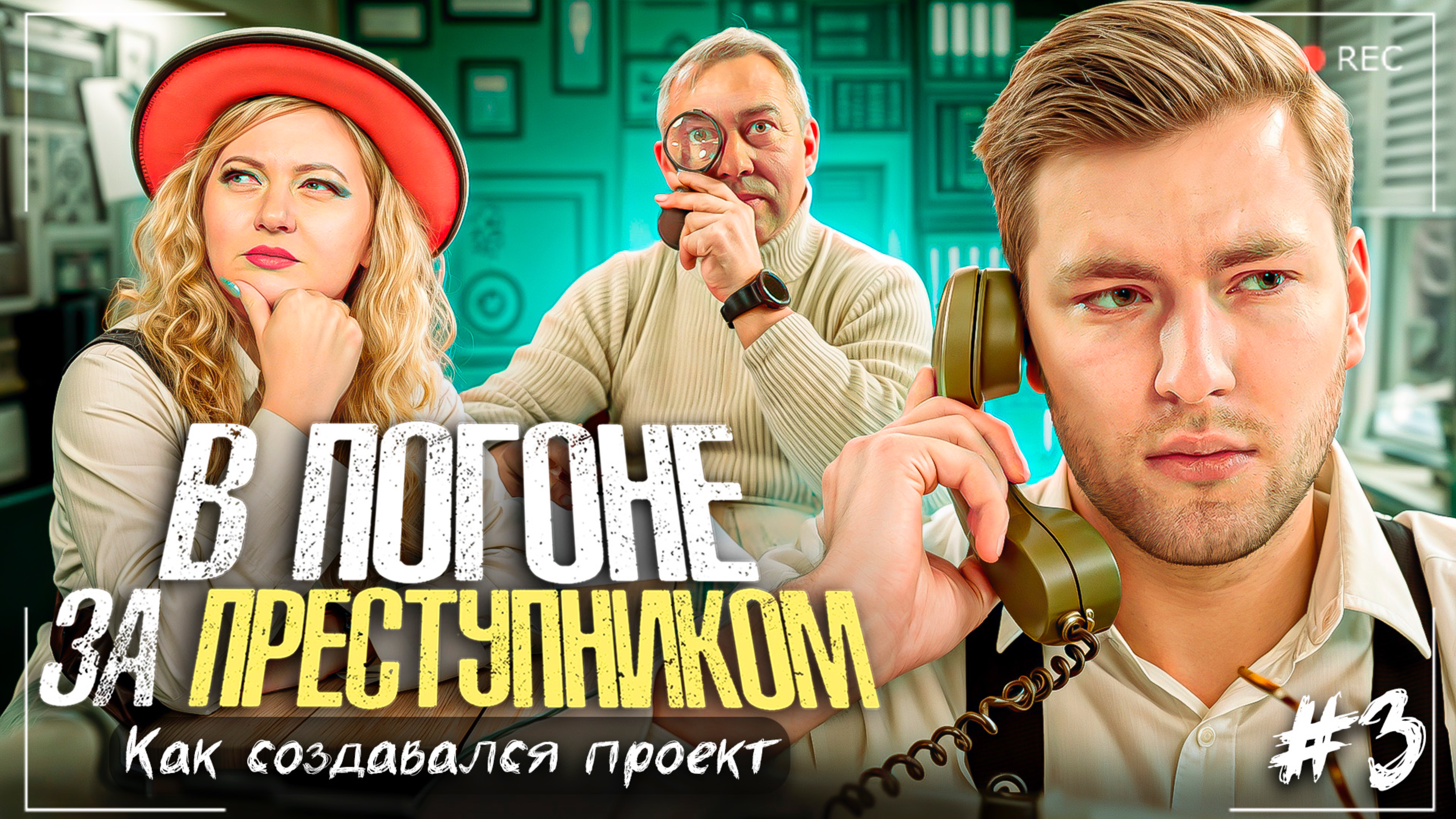 Шоу-игра «В ПОГОНЕ ЗА ПРЕСТУПНИКОМ» Как создавался проект?