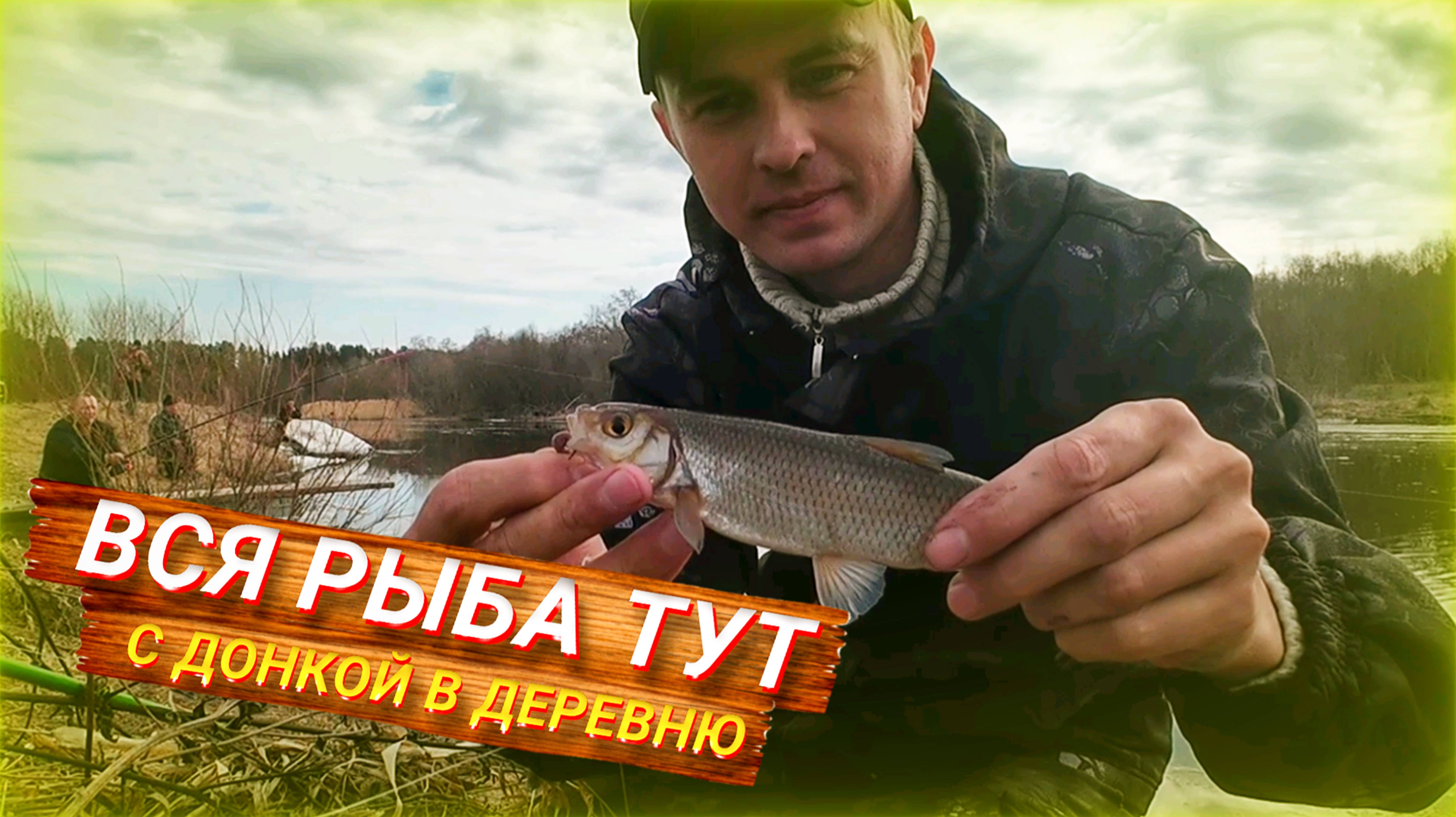 Рыбалка на донку по деревенски. Ловля ельца и плотвы.