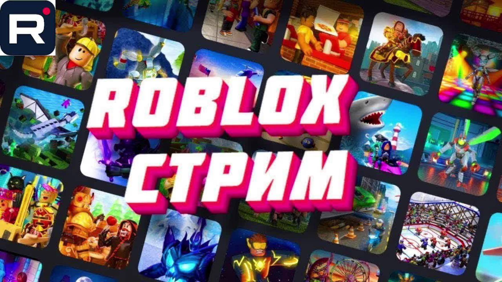 ROBLOX!!! СТРИМ!!! ч.7