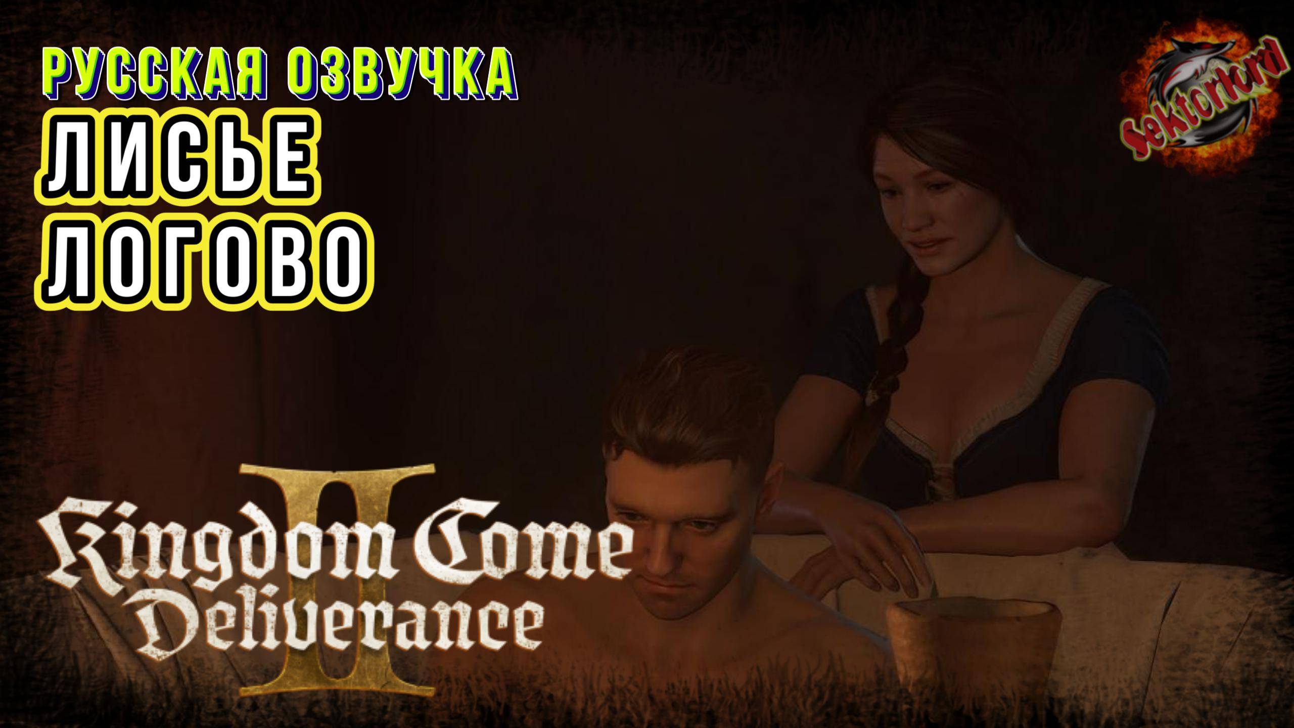 28 ▶ Лисье логово 📜 Kingdom Come Deliverance II