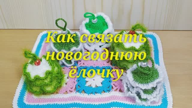 Маленькая ёлочка крючком. Очень красивая и простая. Мастер класс.