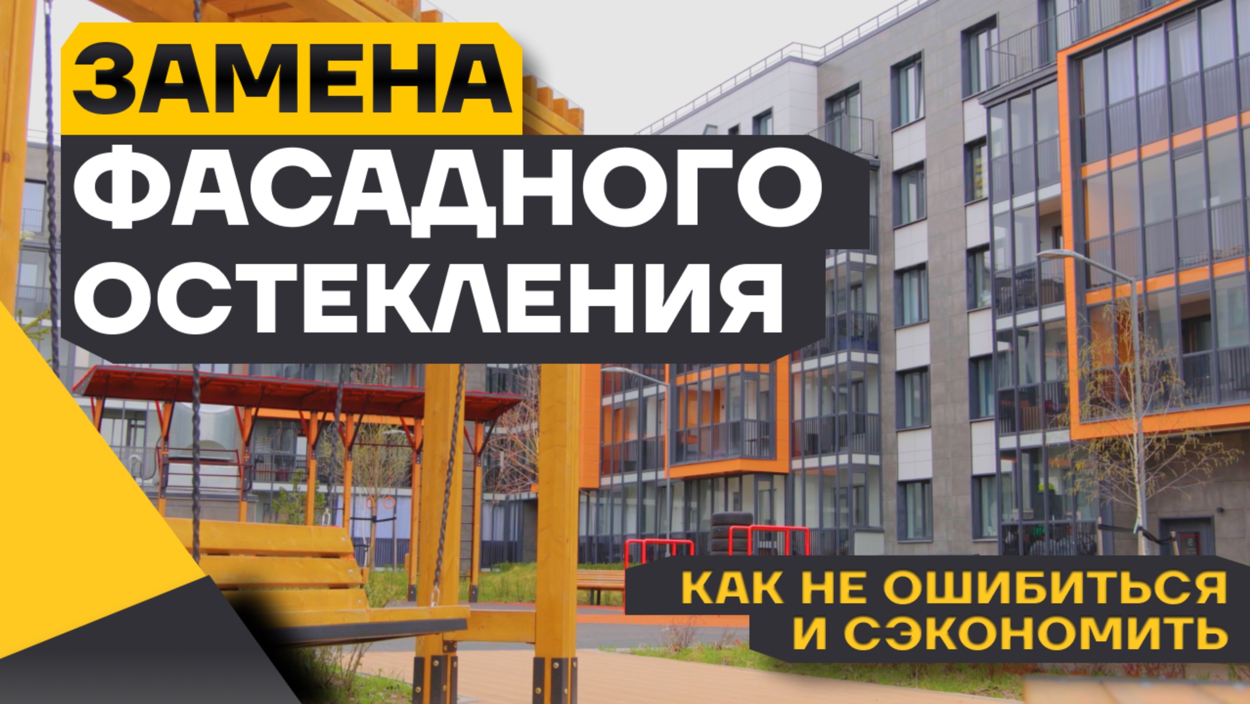 Замена холодного фасадного остекления в новостройке. КАК СДЕЛАТЬ идеальный балкон?