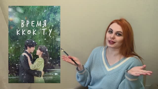 Смотрим дораму «Время Ккок Ту»!