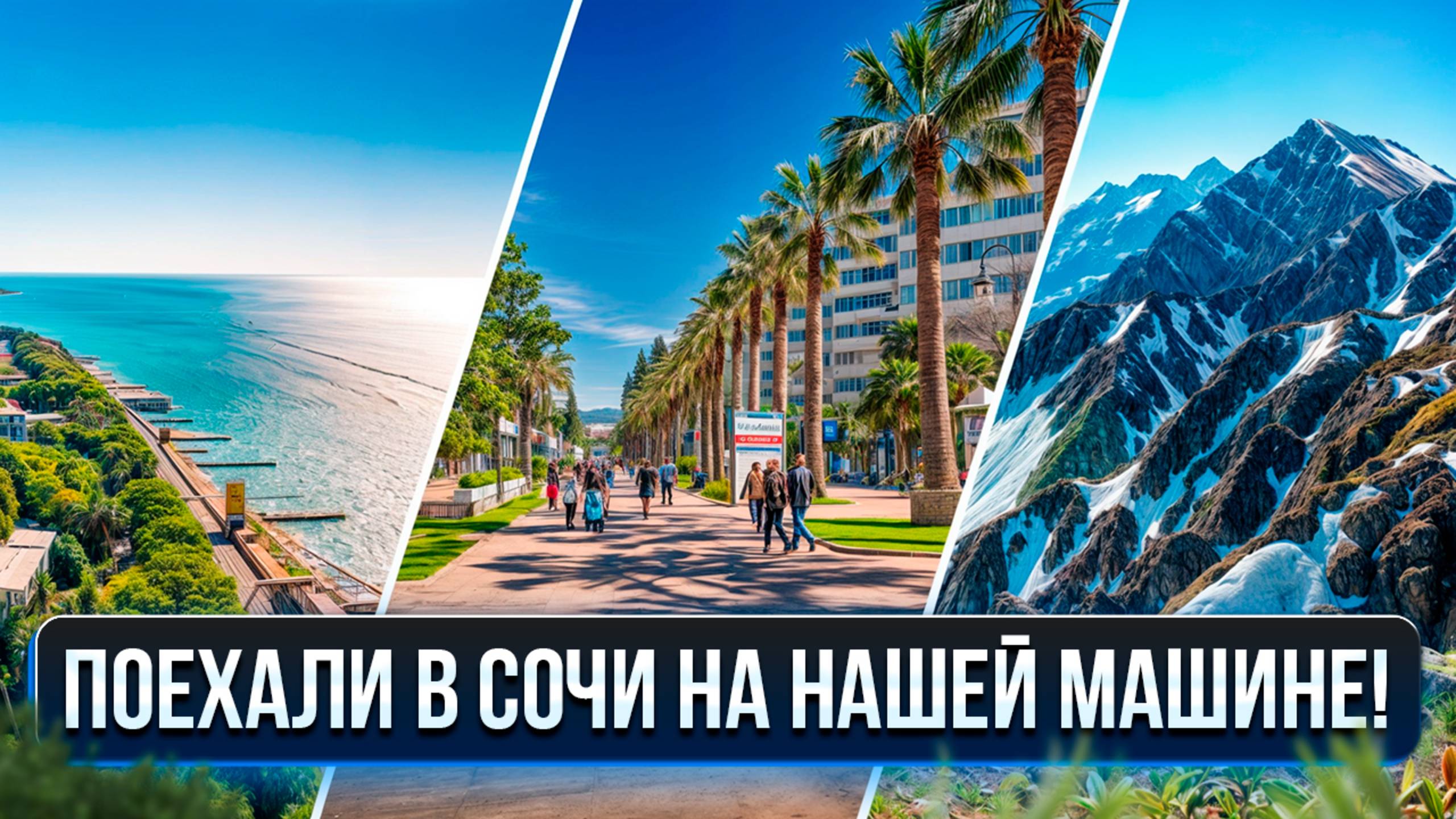 ЧТО ПОСМОТРЕТЬ В СОЧИ? Лучшие места. 4К. Автопутешествие в СОЧИ