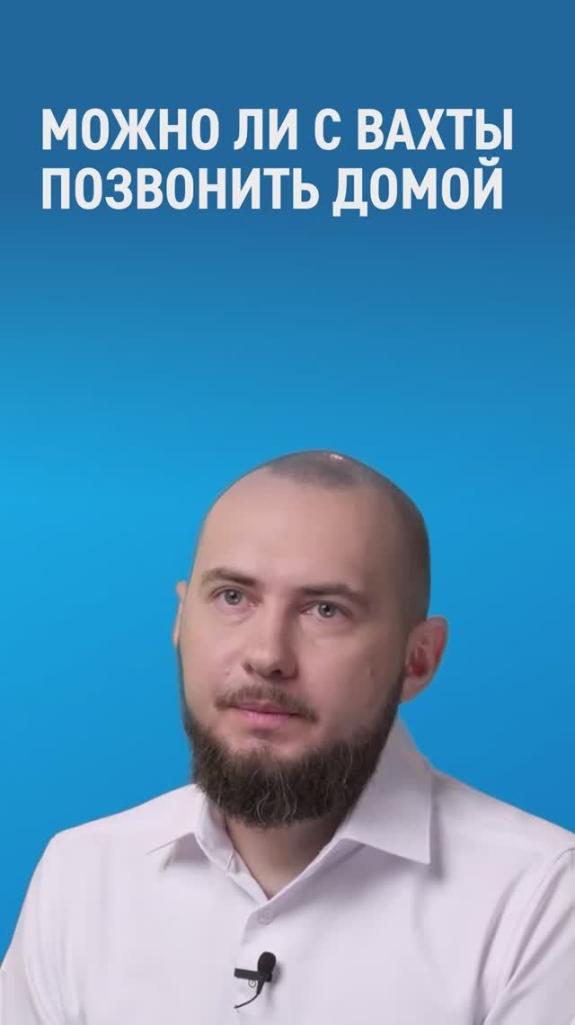 Можно ли с вахты позвонить домой?