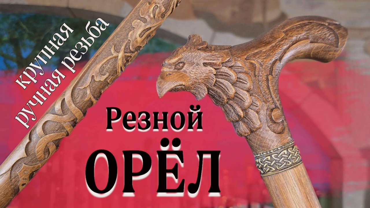 Трость Венценосный Орел Резной | Хотели бы себе такую птичку?