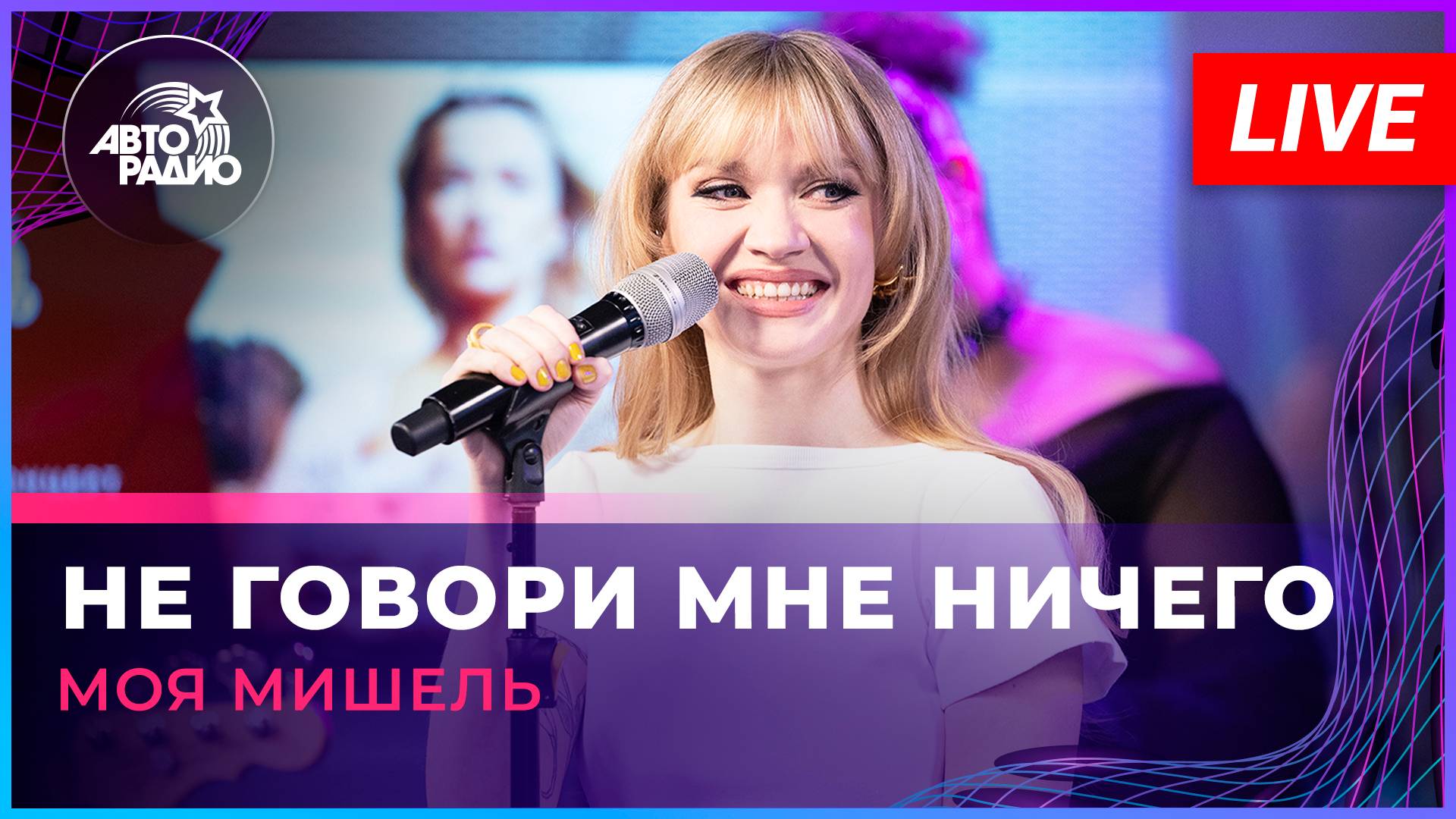 Моя Мишель - Не Говори Мне Ничего (LIVE @ Авторадио)