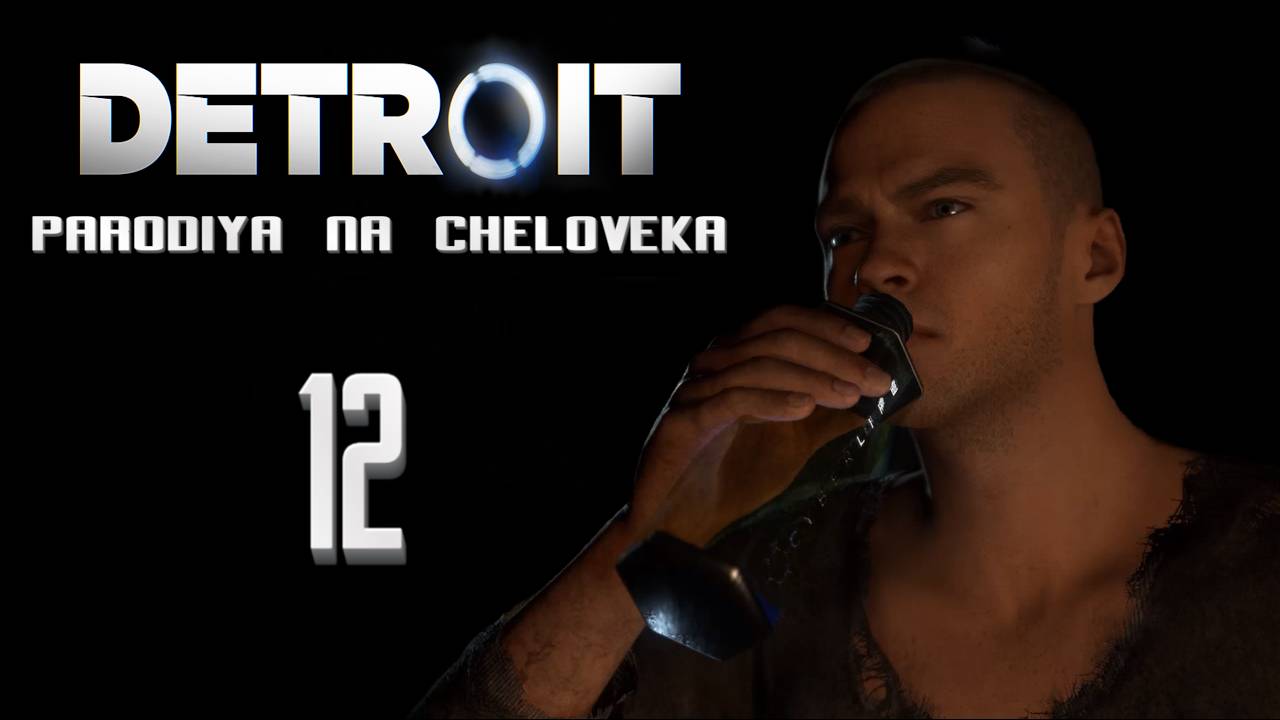 Детройт: Пародия на человека, Угарное прохождение #12 - ИЕРИХОН