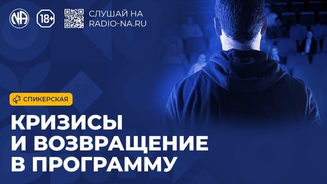 Спикерская «Кризисы и возвращение в программу» (Анонимные Наркоманы)