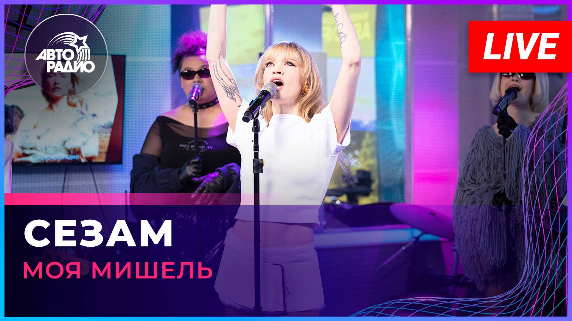Моя Мишель - Сезам (LIVE @ Авторадио)