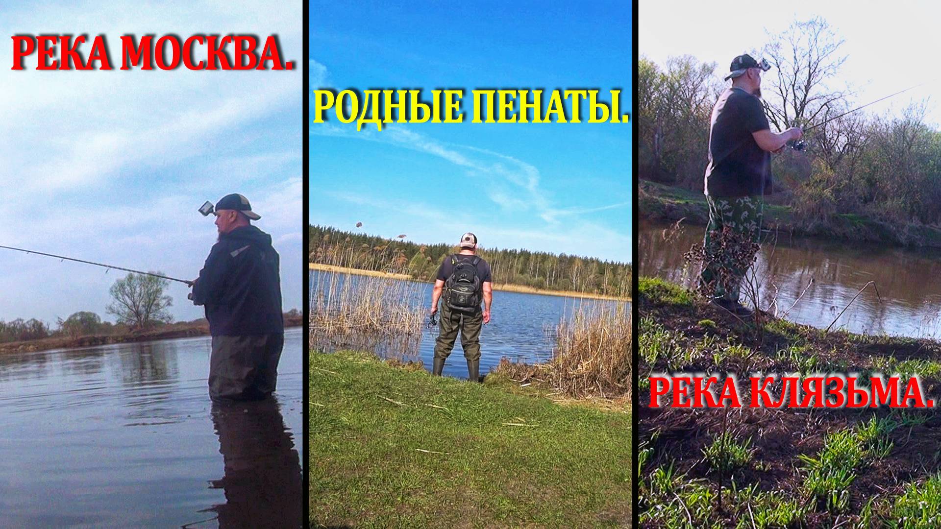 Трех дневный марофон со спиннингом на перевес. От Москвы реки, до родных пенатов.