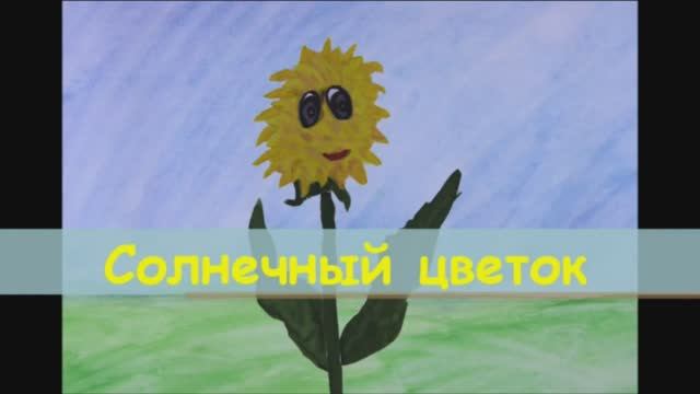 Мультфильм "Солнечный цветок" (с тифлокомментарием)