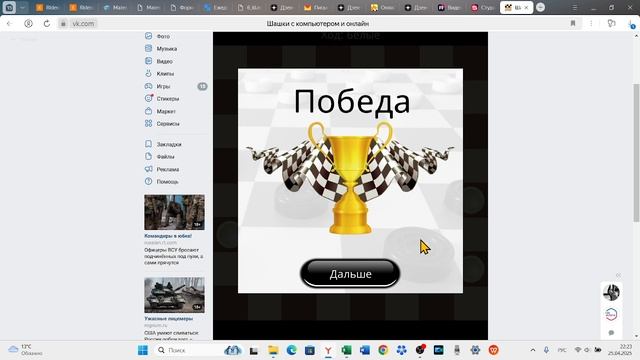Шашки Вконтакте. Игра с компьютером (эксперт). Две победы человека подряд.