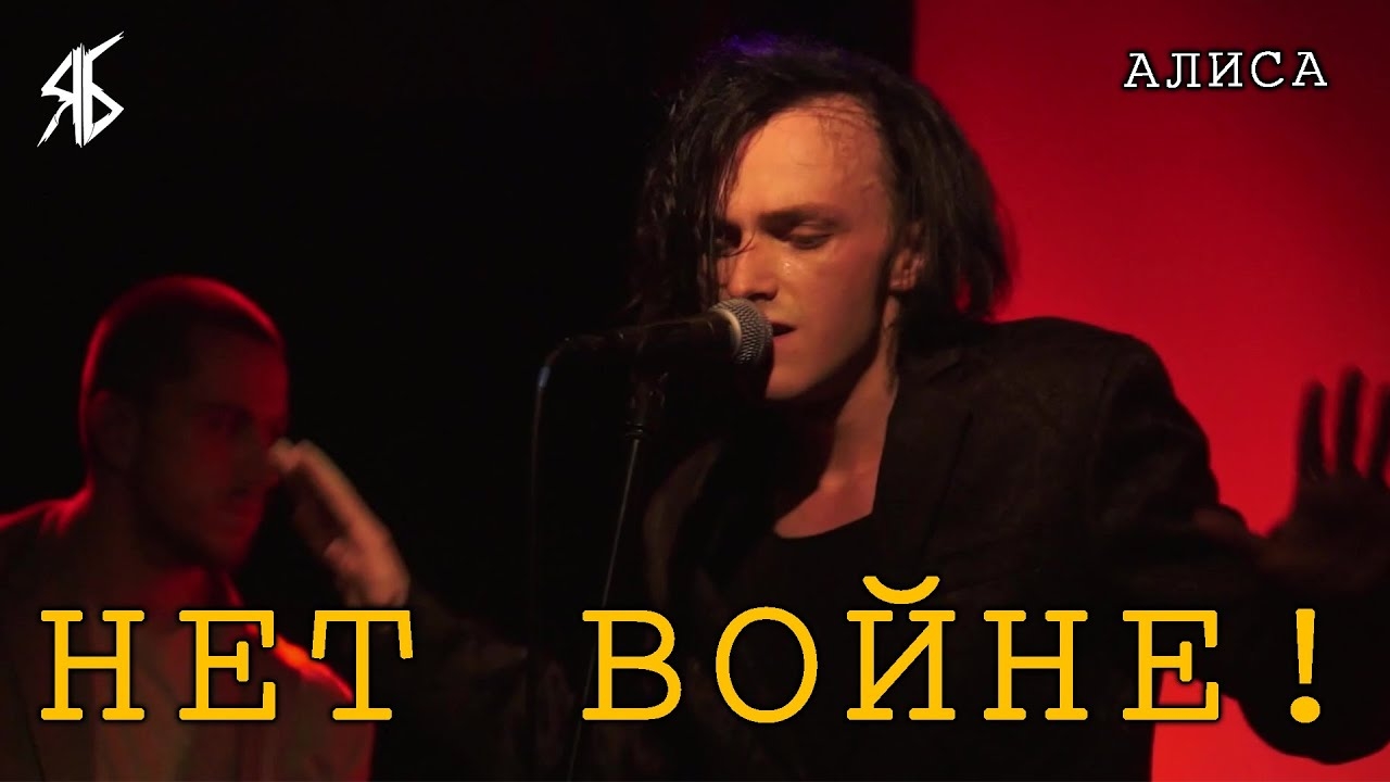 Ярослав Баярунас - Нет войне! (cover «Алиса»)