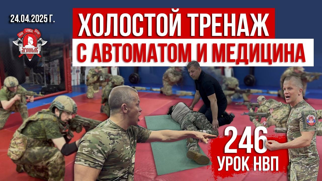 РАБОТА с АВТОМАТОМ / ТАКТИКА / МЕДИЦИНА / 246 урок ДОВОЕННОЙ ПОДГОТОВКИ / клуб ЯРОПОЛК, 24.04.2025