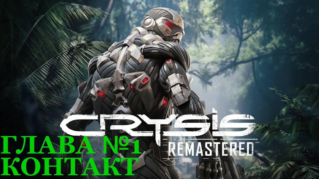 Crysis Remastered/Прохождение/Глава первая/Контакт