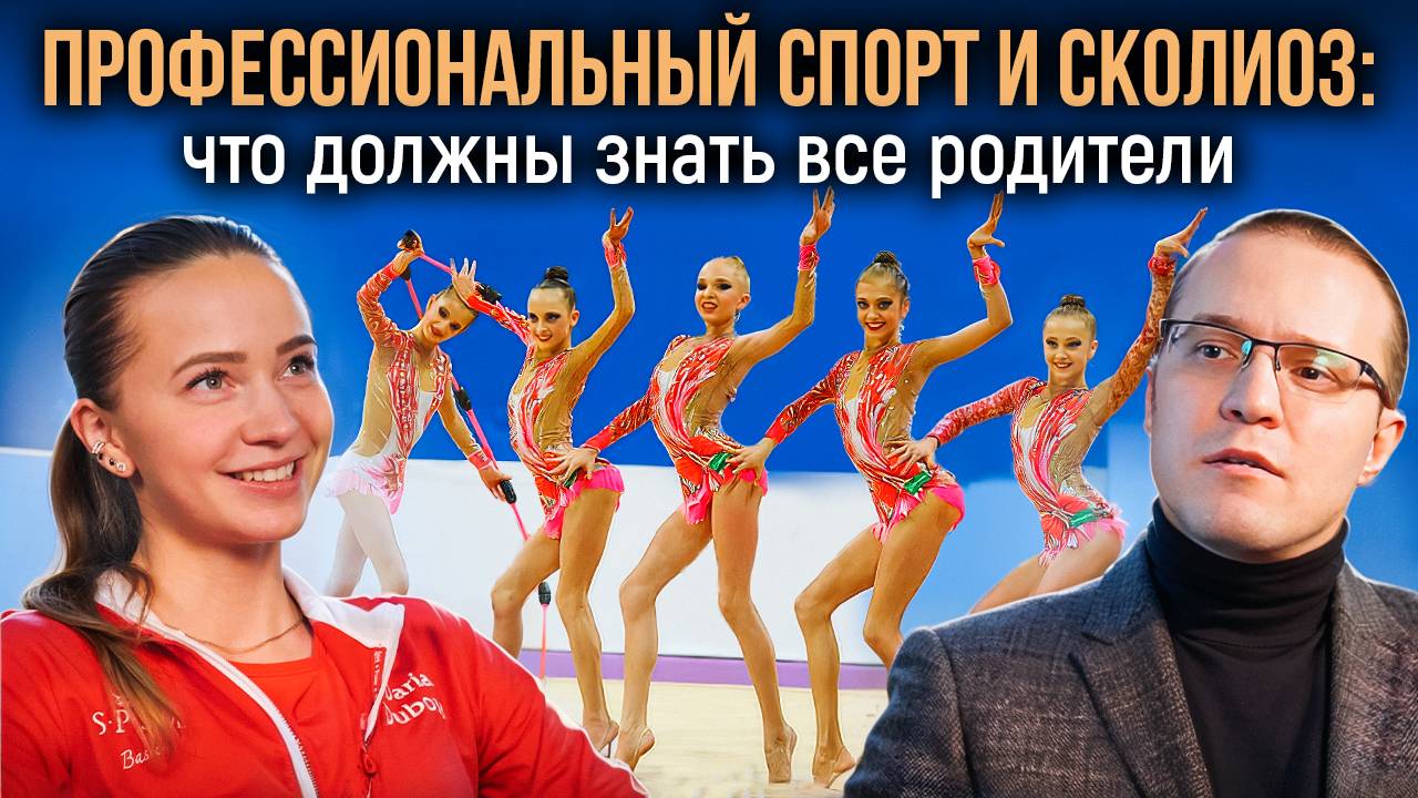 Спорт и сколиоз у детей: что должны знать все родители. Интервью с гимнасткой Дарьей Дубовой