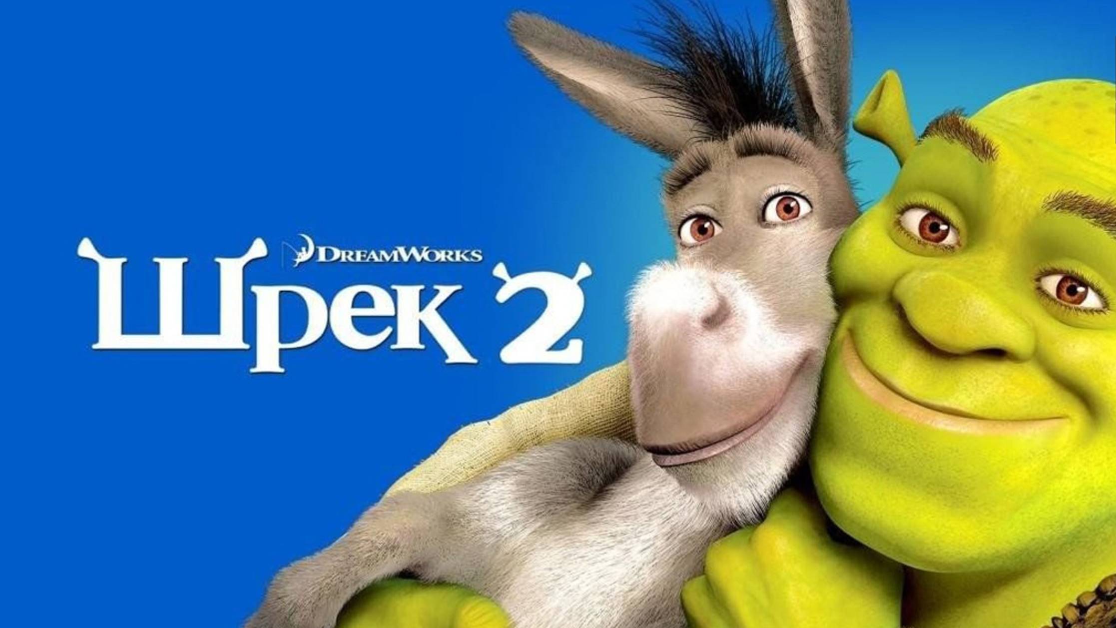 Шрек 2 (2004) / Shrek 2