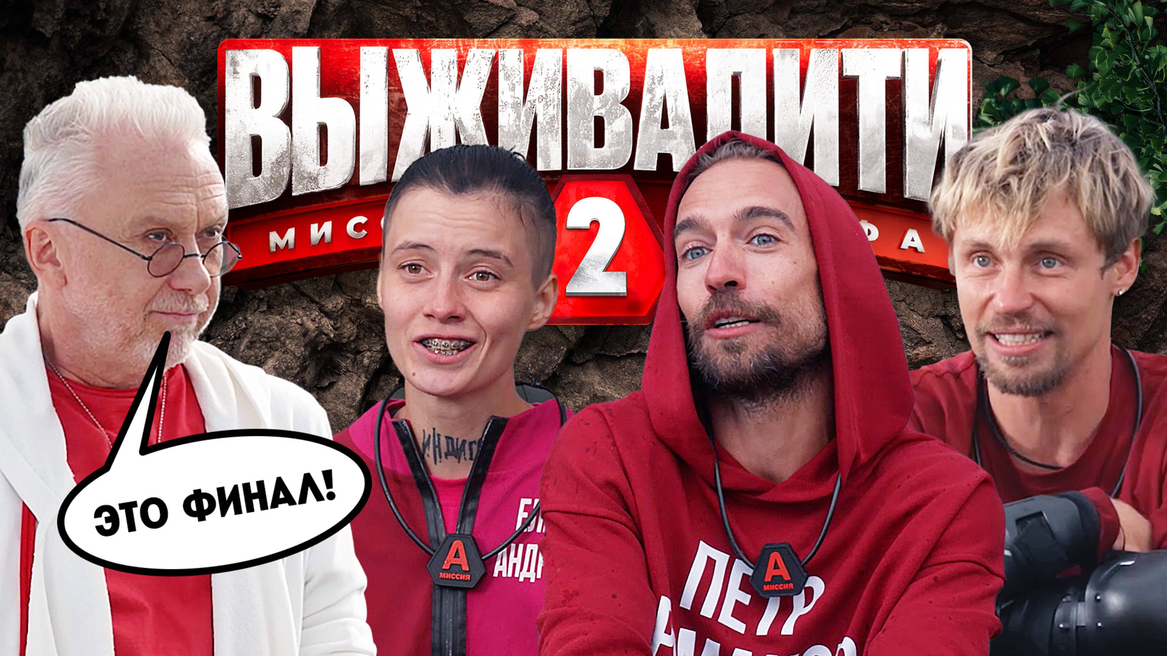 Выживалити. Миссия Альфа, 2 сезон, 11 выпуск