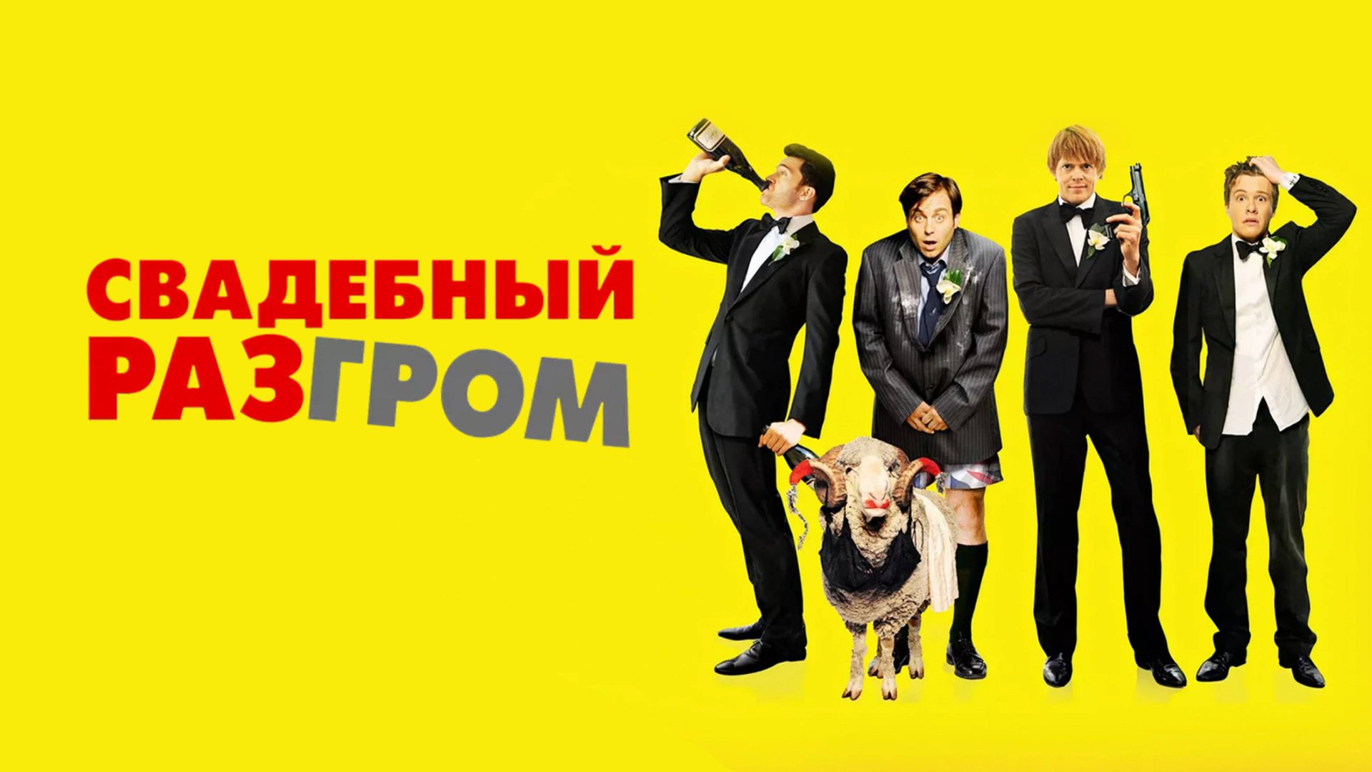 Свадебный разгром | A Few Best Men (2011)