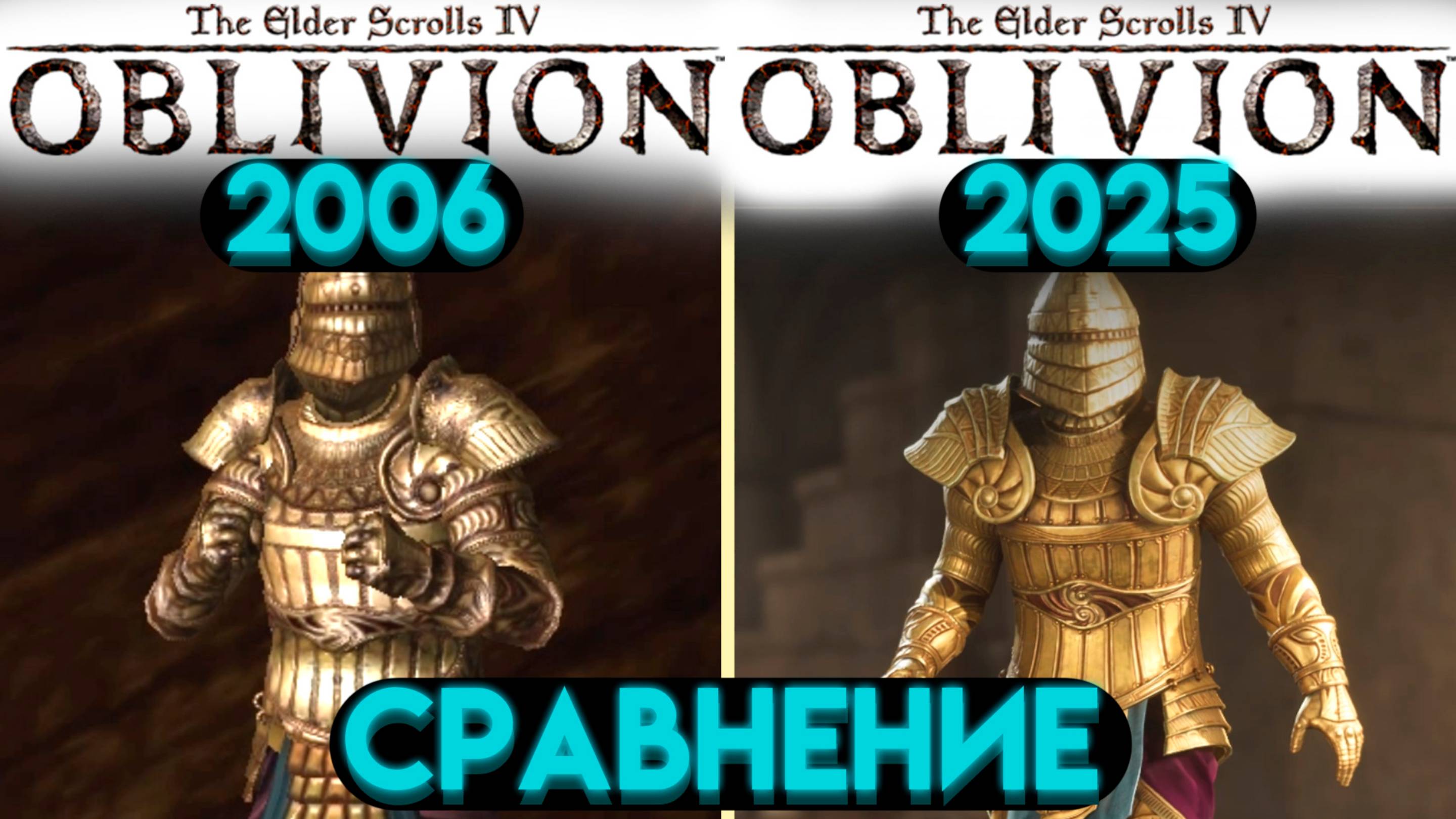 В ЧЁМ РАЗНИЦА ОБЛИВИОН 2006 И ОБЛИВИОН 2025 The Elder Scrolls IV Oblivion Remastered СРАВНЕНИЕ