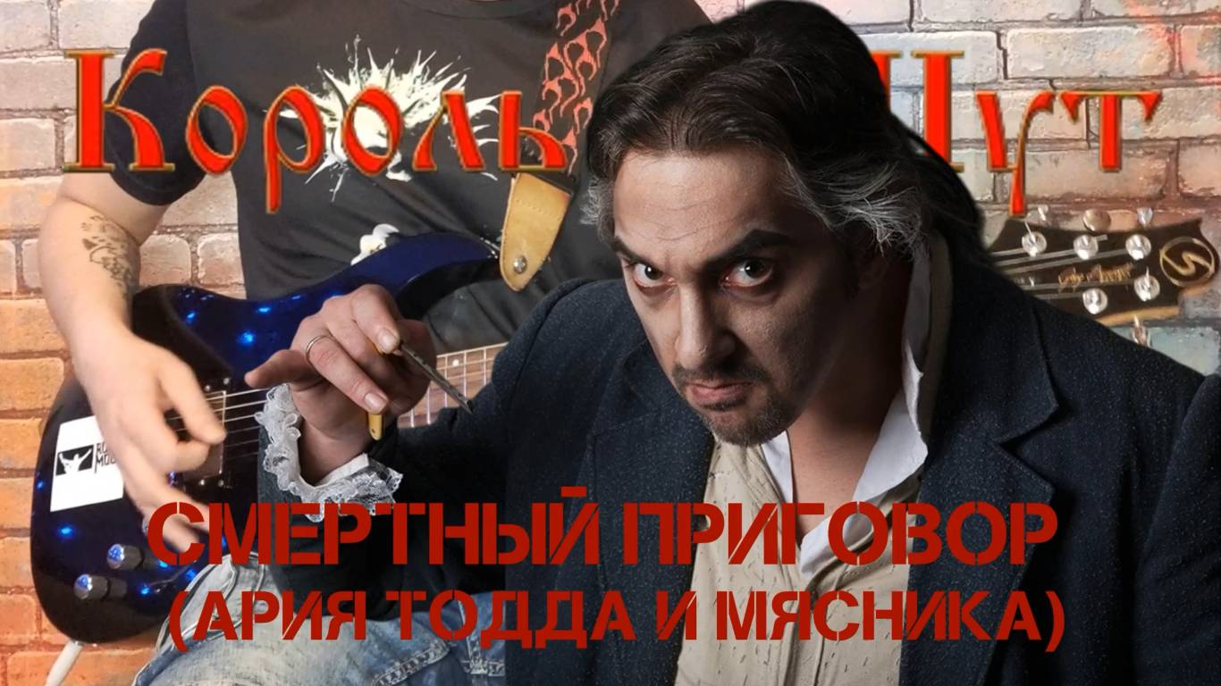 Король и Шут - Смертный приговор. (Ария Тодда и Мясника). (GUITAR SH!T COVER)