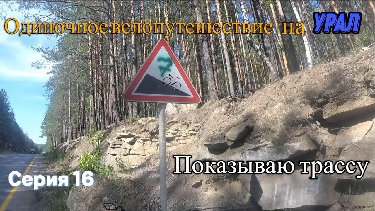 Велопоход Тюмень-Урал (Серия 16)