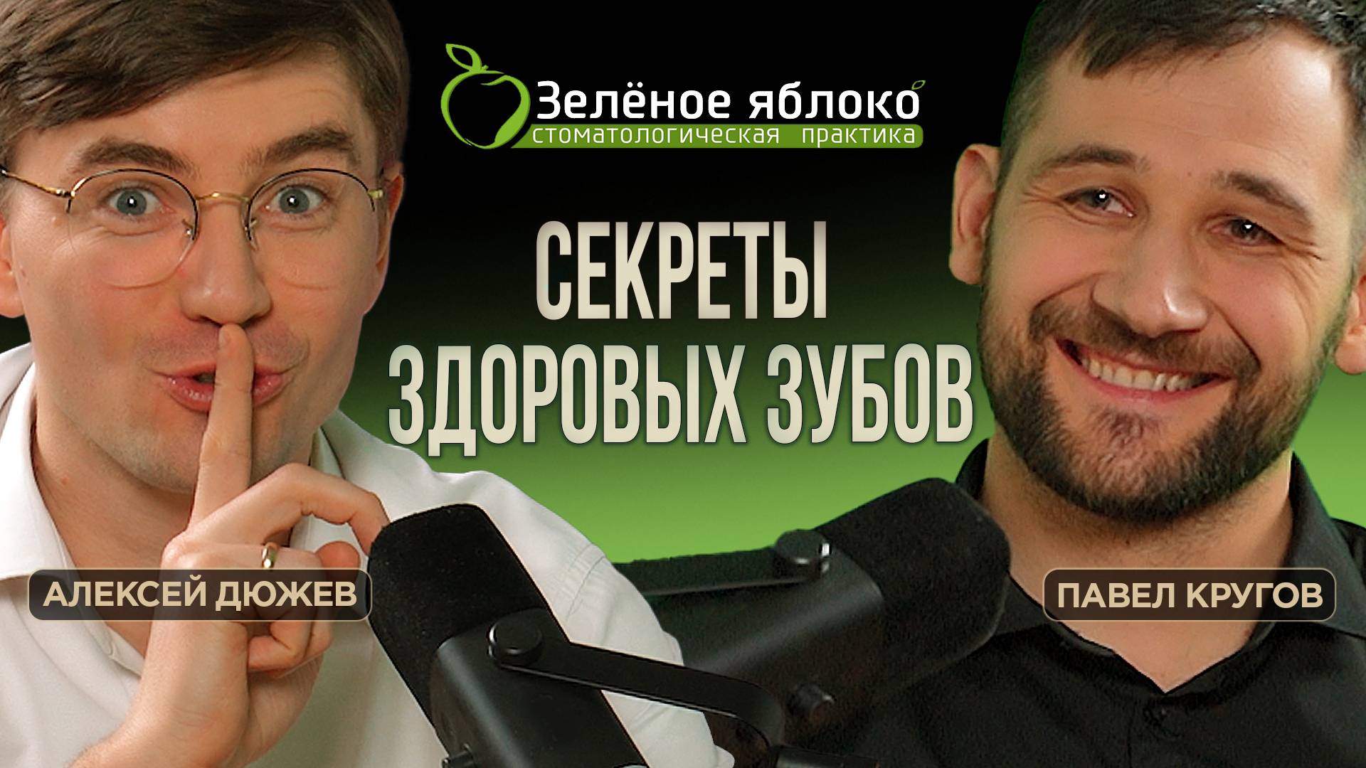 Как сохранить здоровые и больные зубы. Советы стоматолога. Врач Павел Кругов. Зеленое Яблоко Тамбов