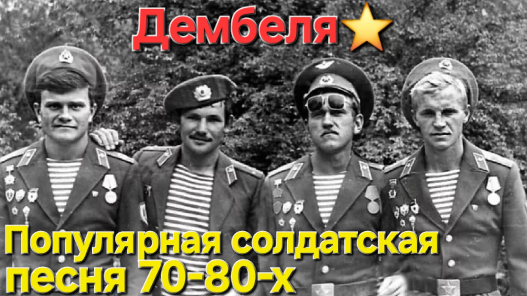 ⭐️Популярная солдатская песня🔥70-80-х годов - "Дембеля" !!!