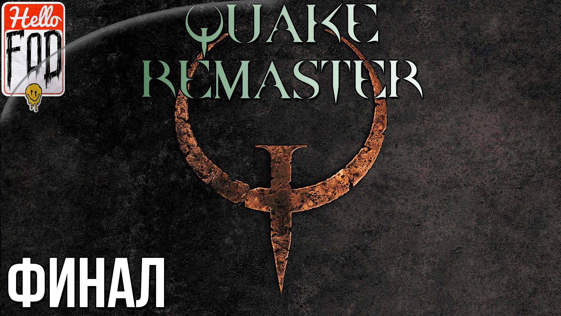 Quake: Enhanced ➤ Dimension of the Machine ➤ Полное прохождение